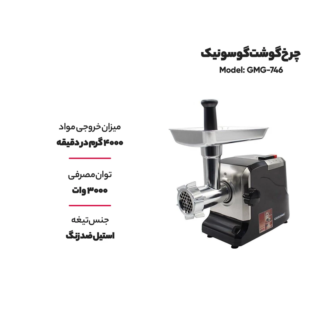 عکس شماره:6 , چرخ گوشت گوسونیک GSC-746